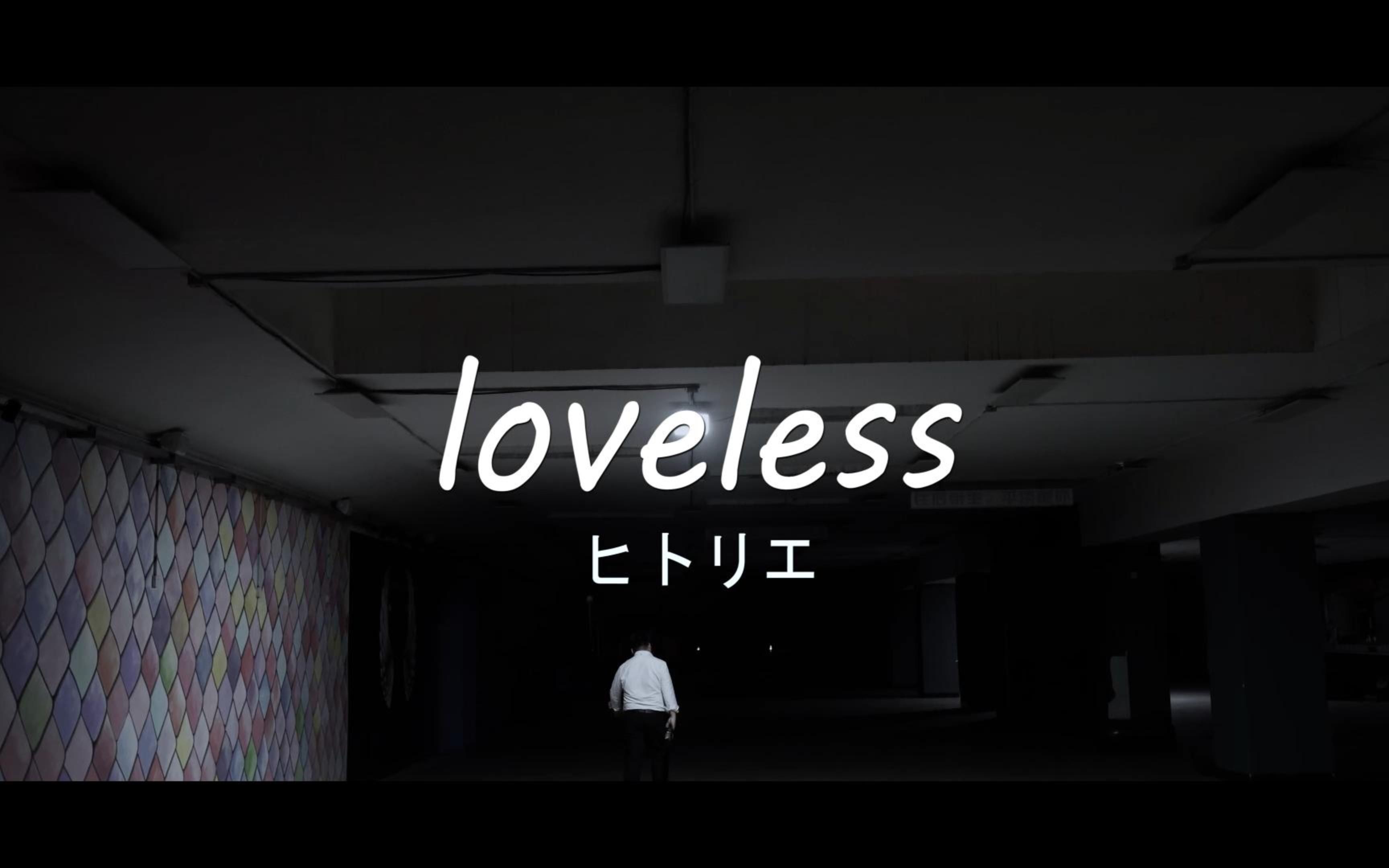 [图]【wowaka纪念】loveless-ヒトリエ guitar cover by chachi