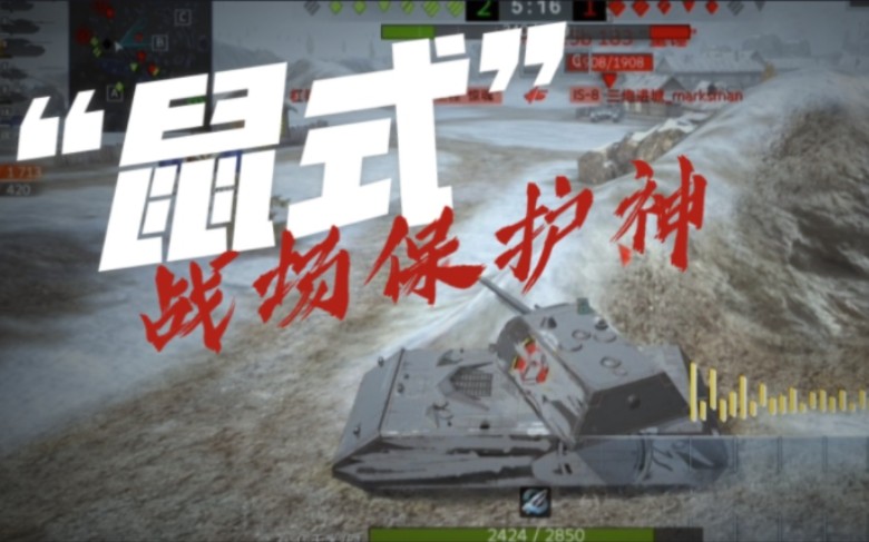 [图]「WOTB」战场保护神“鼠式”装甲重坦