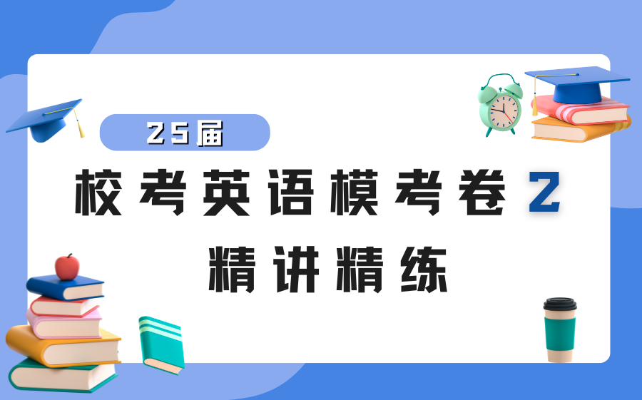 校考英语2025五年制专转本英语考前模拟2精讲/五年一贯制专转本/金科晓庄盐工三江南工南师泰州学院淮工苏城二师苏应南航金城通用哔哩哔哩bilibili