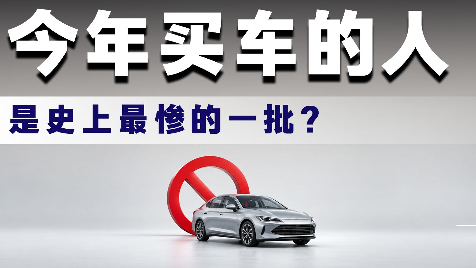 今年买车的人 是史上最惨的一批？