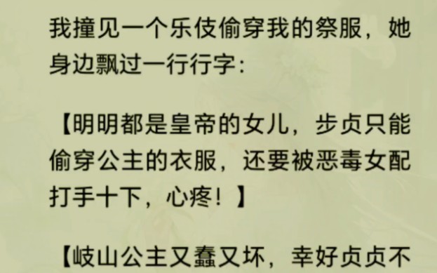 [图]我撞见一个乐伎偷穿我的祭服，她身边飘过一行行字：【明明都是皇帝的女儿，步贞只能偷穿公主的衣服，还要被恶毒女配打手十下，心疼！】