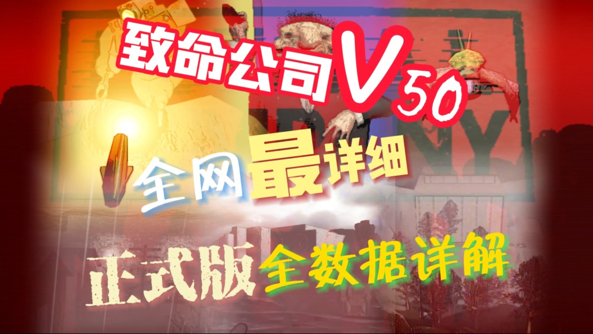 【致命公司】V50正式版全网最详细全面介绍!内含小技巧和bug点位修复~技巧