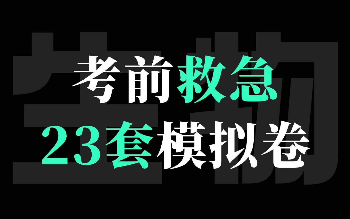 [图]考前冲刺23套模拟卷讲解大合集！新老高考全包含，量大管饱【德叔 | 高中生物】