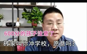 Download Video: 砖家说600分就应该学校重要，选冷门可以转专业跨考，你信了吗？