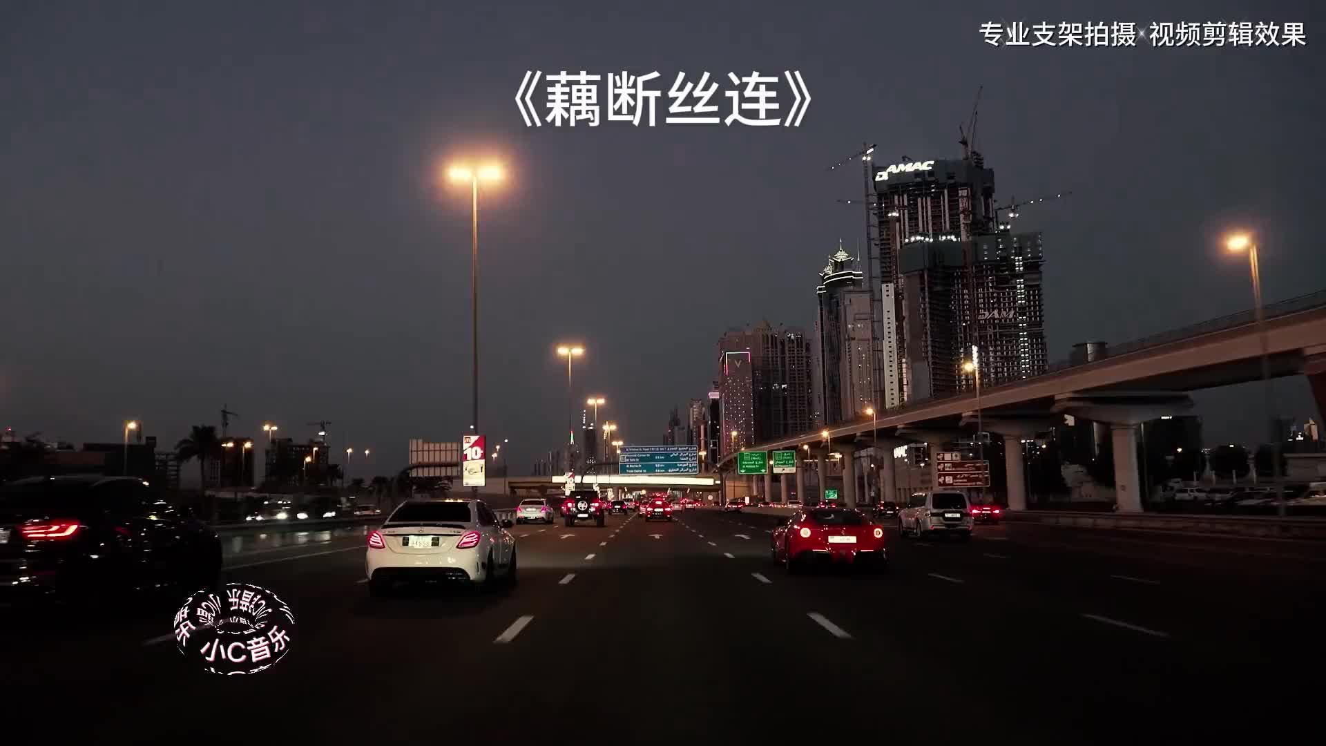 经历过人生百态才知道人心可畏藕断丝连音乐推荐粤语dj车载音乐