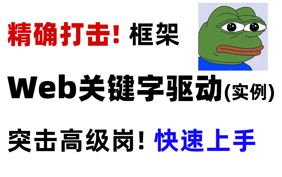 精准打击!Web自动化测试关键字驱动实战,框架封装快速上手!哔哩哔哩bilibili