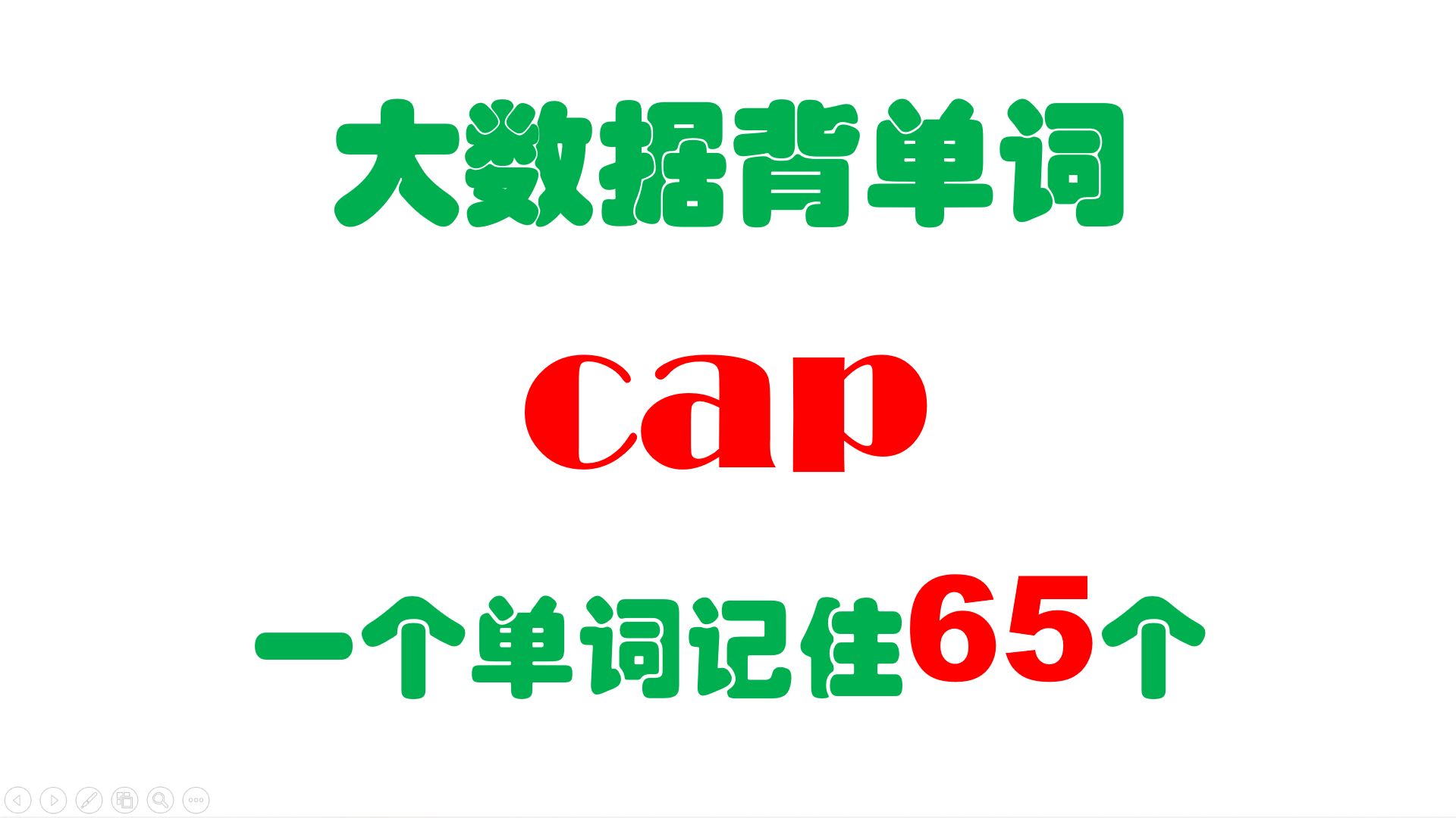 大数据背单词,一个cap记住65个,基于3亿语料和词源学研发,统计10万+词汇,新闻标题显示船长戴着帽子和斗篷从首都逃跑了哔哩哔哩bilibili