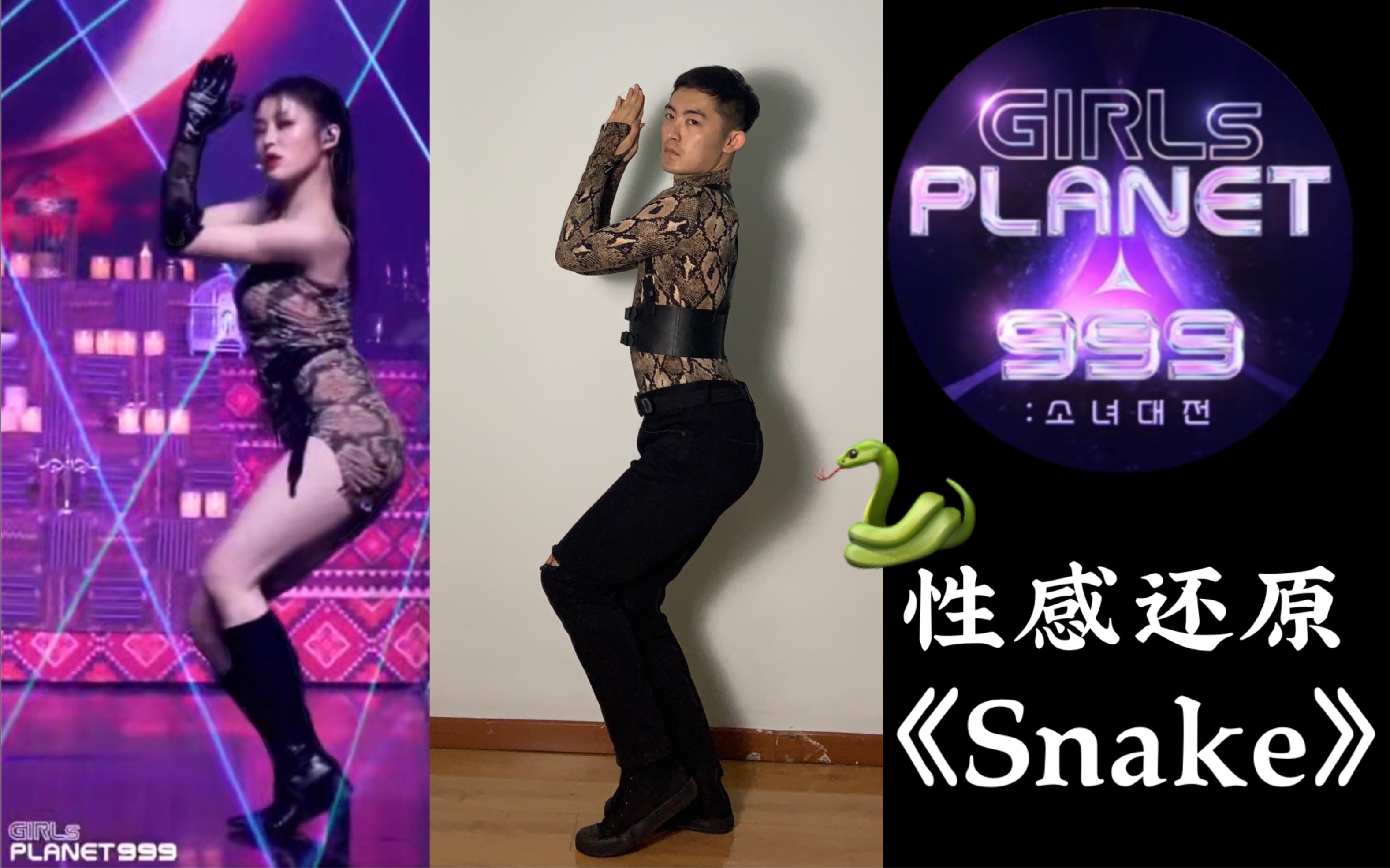 [图]【沈小婷】《Snake》直拍同步对比 | 看美男蛇有多会扭~girl planet 999经典舞台翻跳| 中国妹妹冲呀！