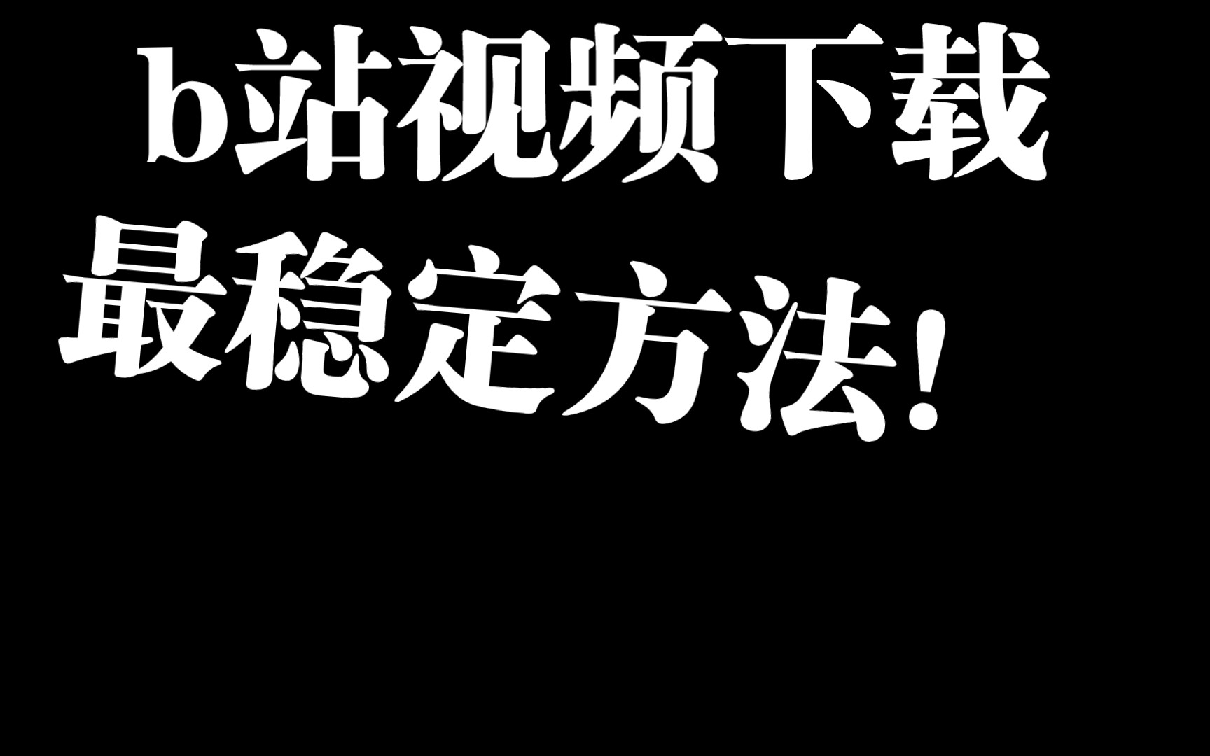 从b站下载视频/音频最稳定的方法!哔哩哔哩bilibili