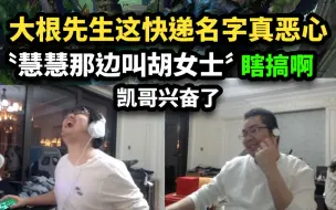 Download Video: 洞主聊凯哥快递名字“大根先生“是真恶心，慧慧也学坏了快递名字叫”胡女士“