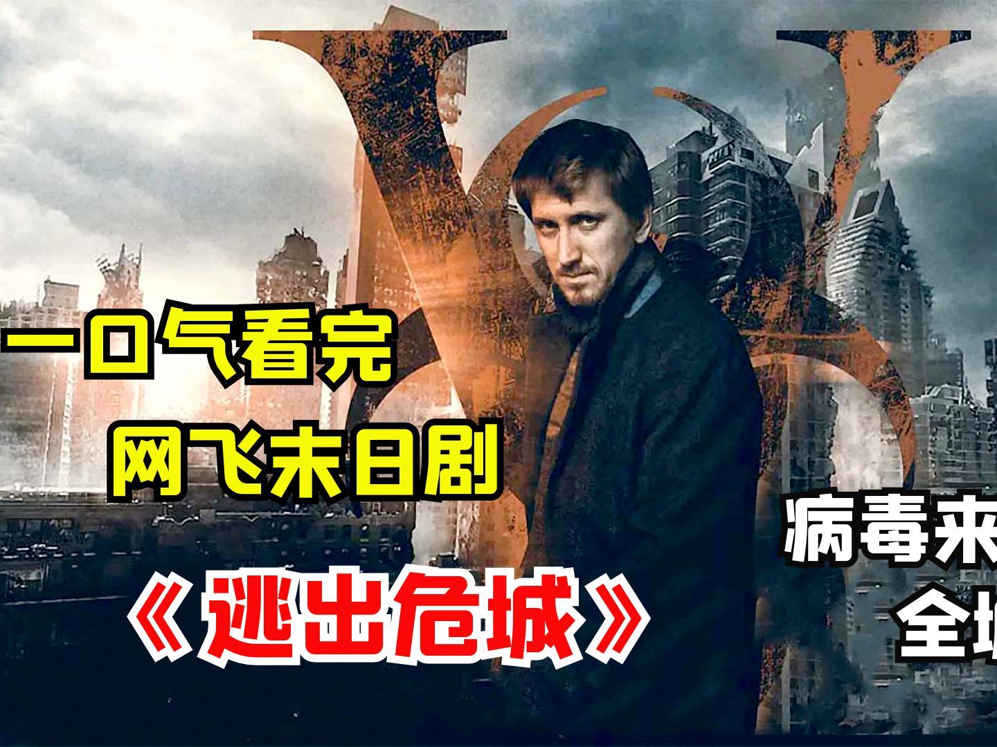 一口气看完末日惊悚剧《逃出危城》:恐怖病毒来临前,普通民众该如何