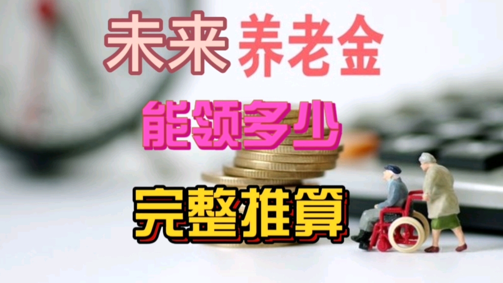 现在退休养老金很好计算,那未来退休养老金该如何推算呢?哔哩哔哩bilibili