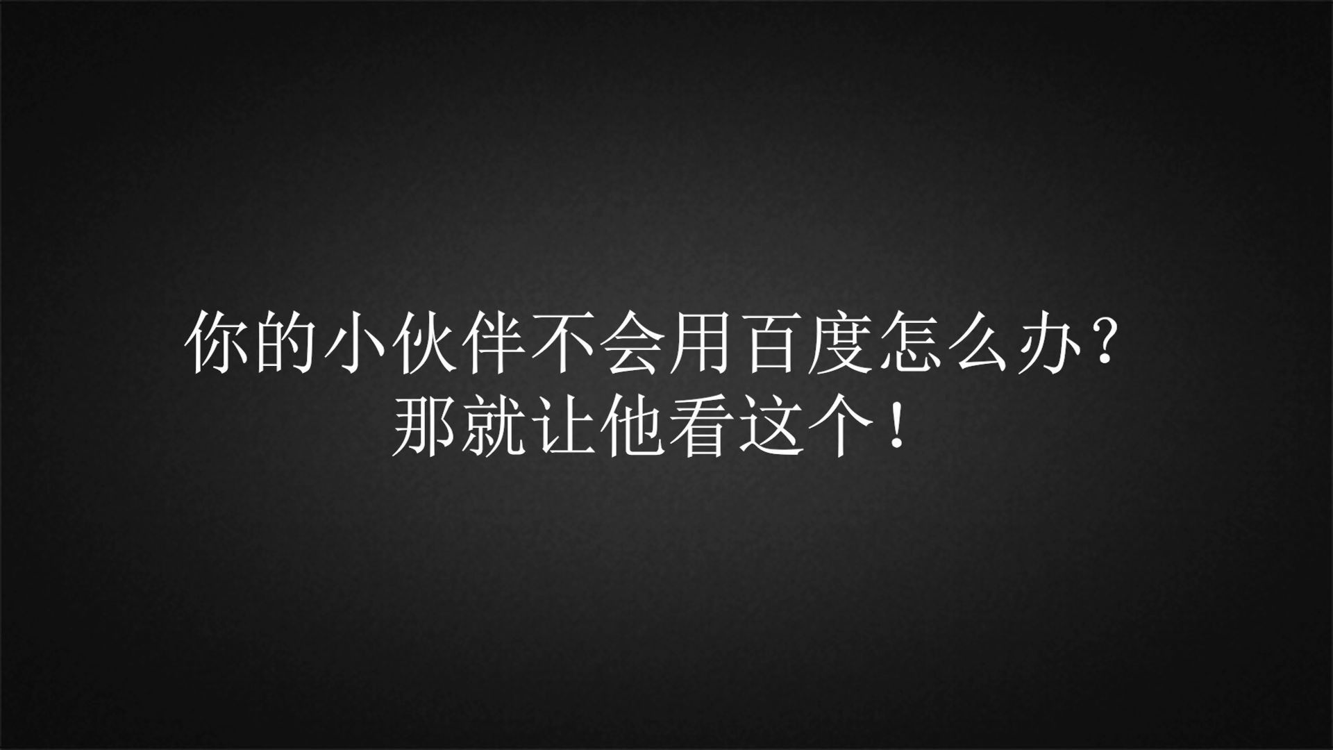 你不会的电脑的伙伴一定要让他看,教他如何用百度哔哩哔哩bilibili