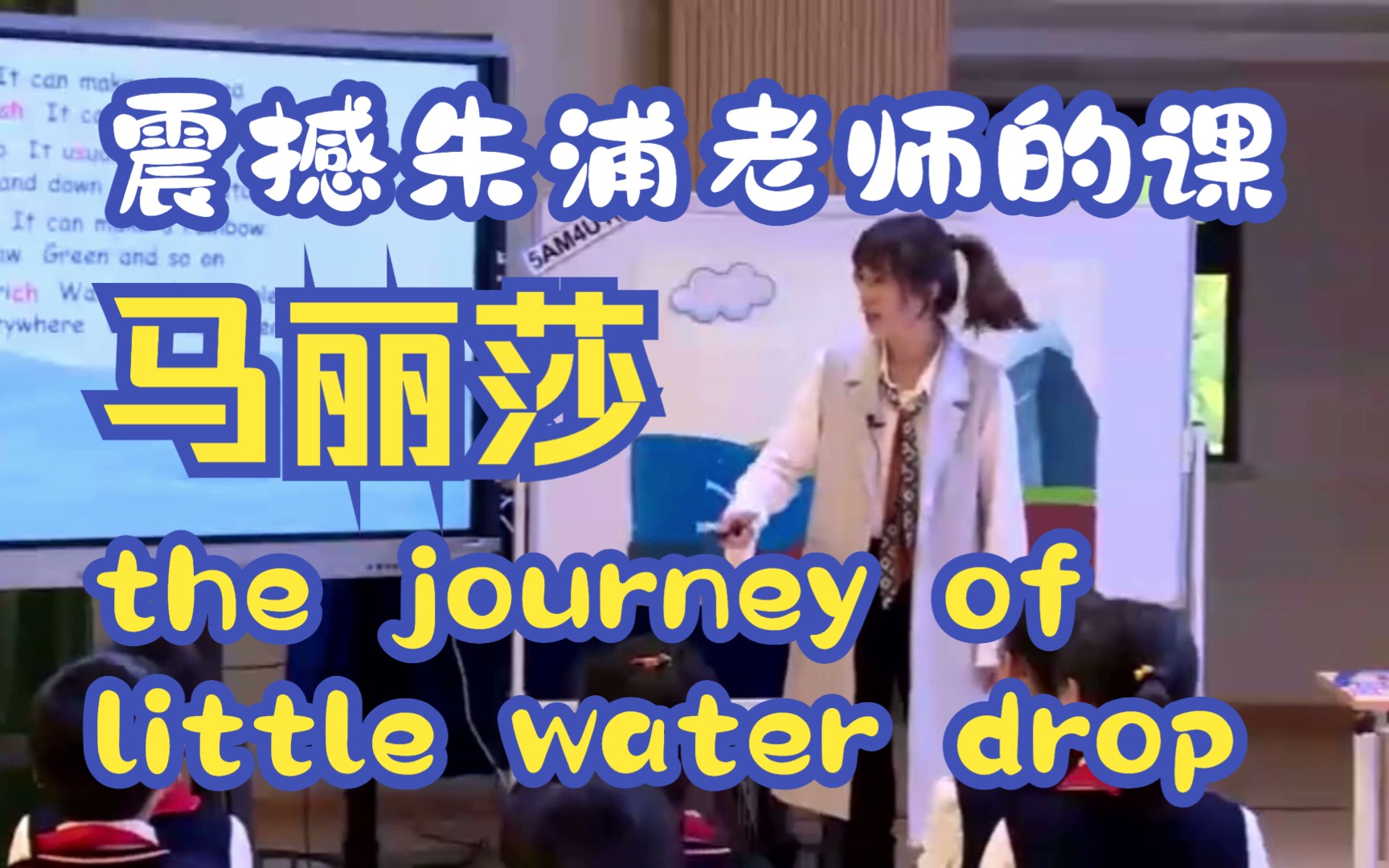 [图]震撼朱浦老师的课🔥马丽莎老师设计👍journey of little water drop