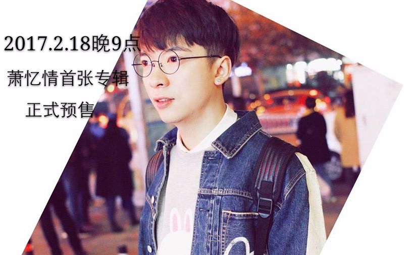 萧忆情首张个人专辑萧音弥漫祝福