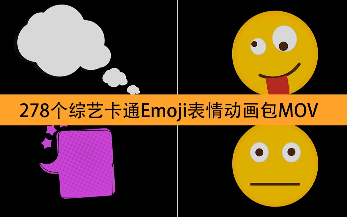 278个综艺卡通对话框图形元素转场文字Emoji表情动画包哔哩哔哩bilibili