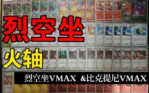 Download Video: 【PTCG】火轴烈空坐VMAX卡组构筑分享~抛砖#007