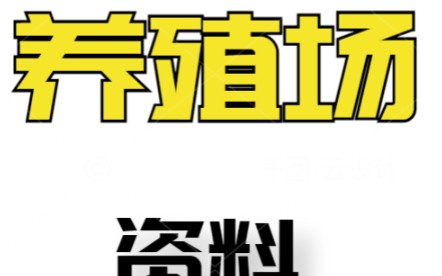 全国各地养殖场老板电话号码资料查询哔哩哔哩bilibili