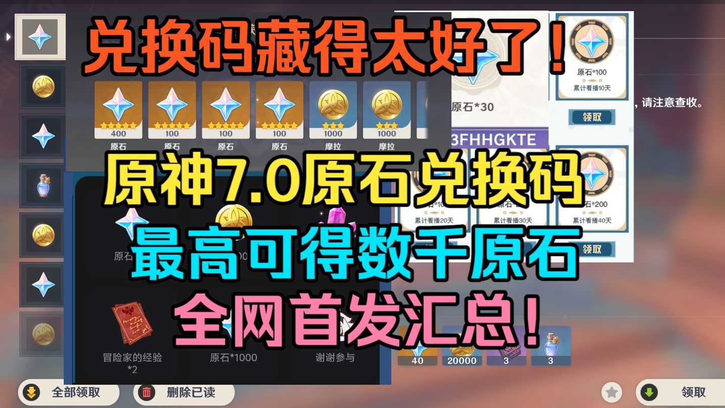 不是！原神你的兑换码藏得也太好了吧！7.0最新兑换码汇总分享！最高可得数千原石！7.0原石福利活动大全！全网首发汇总！【原神】