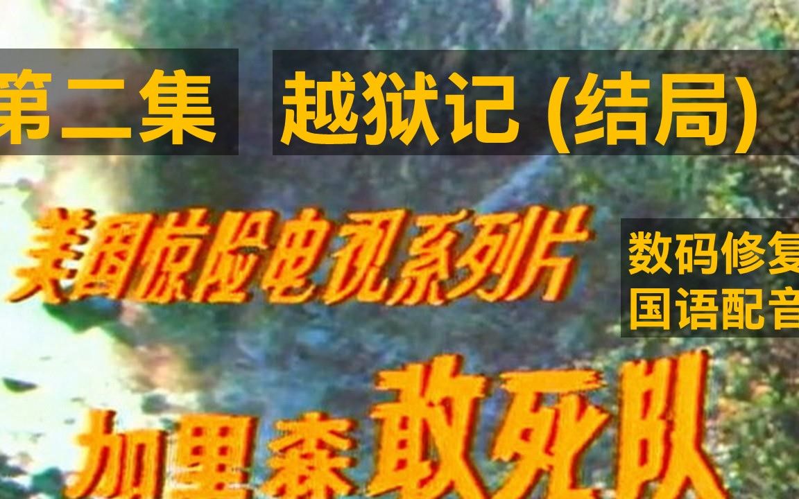 [图]老劇《加里森敢死队第二集--越狱记end》 电脑数码修复全网最清