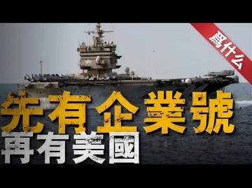 【那是为什么】源自1775年的企业号,已经成为美国九代战舰的大名!三艘以企业号命名的美军航空母舰,更是见证无数美国历史大事!为何「企业」号能传...