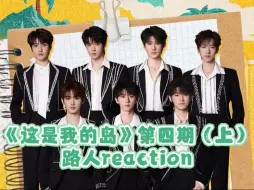 Download Video: 炸岛！四（上）丨路人reaction