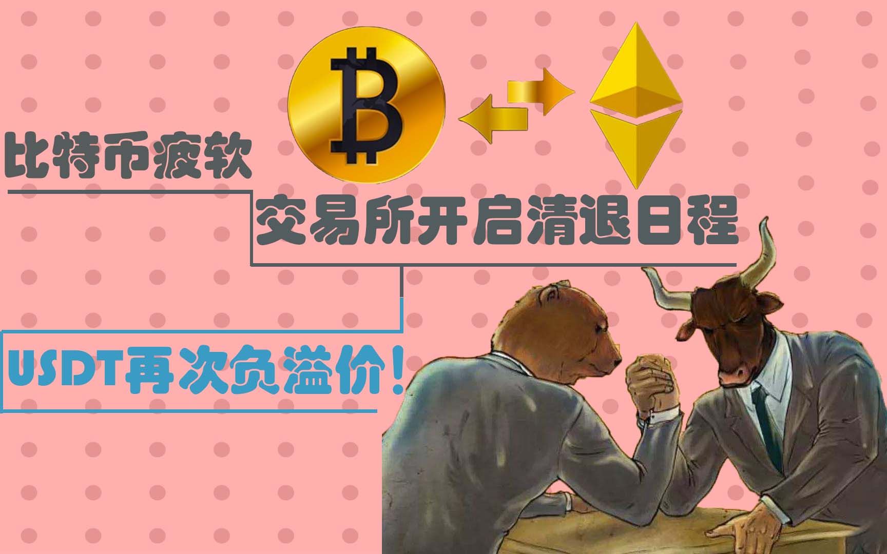 比特币疲软,交易所开启清退日程,USDT再次负溢价!哔哩哔哩bilibili