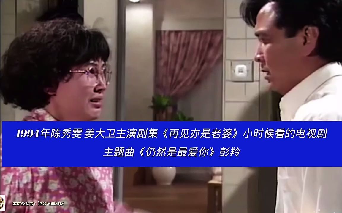 [图]1994年陈秀雯 姜大卫主演剧集《再见亦是老婆》小时候看的电视剧主题曲《仍然是最爱你》彭羚