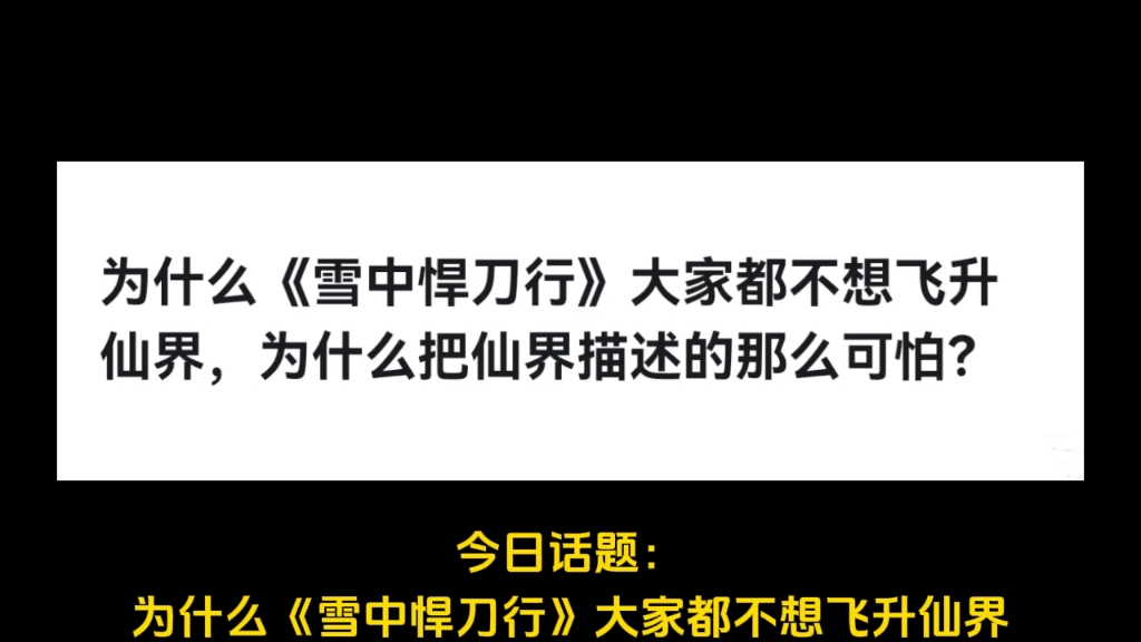 为什么《雪中悍刀行》大家都不想飞升仙界,为什么把仙界描述的那么可怕?哔哩哔哩bilibili