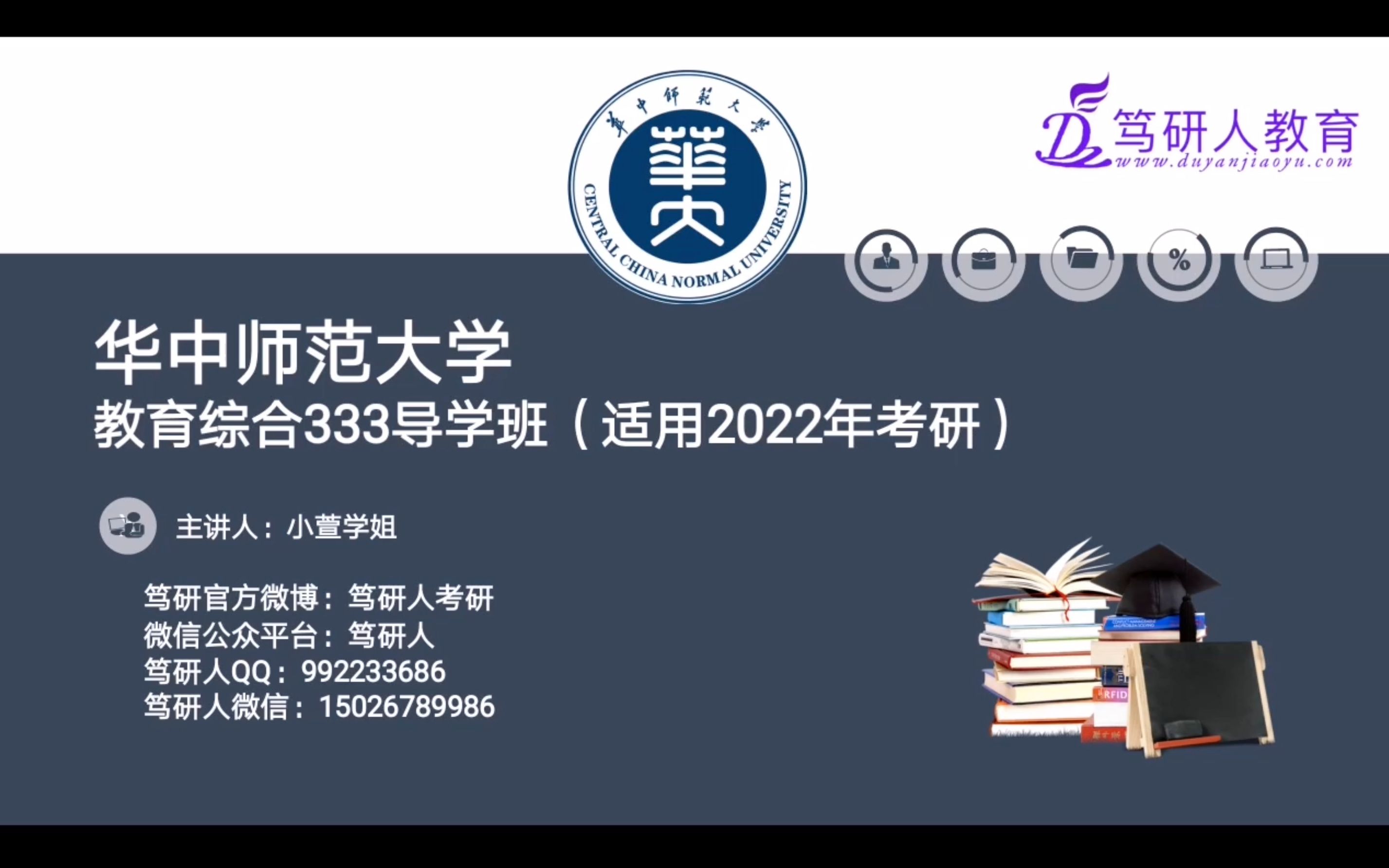 笃研人2022年华中师范大学333教育综合考研《保姆式333专属华中考研辅导计划》/华中师范大学教育综合333考研精品导学/华中师范大学学科教学硕士考研...