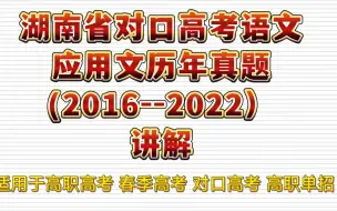 Descargar video: 湖南省对口高考语文应用文历年真题（2016年——2022年）讲解