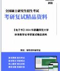 [图]【复试】2024年 新疆师范大学045202运动训练《体育教学论》考研复试精品资料笔记课件真题库模拟题大纲提纲