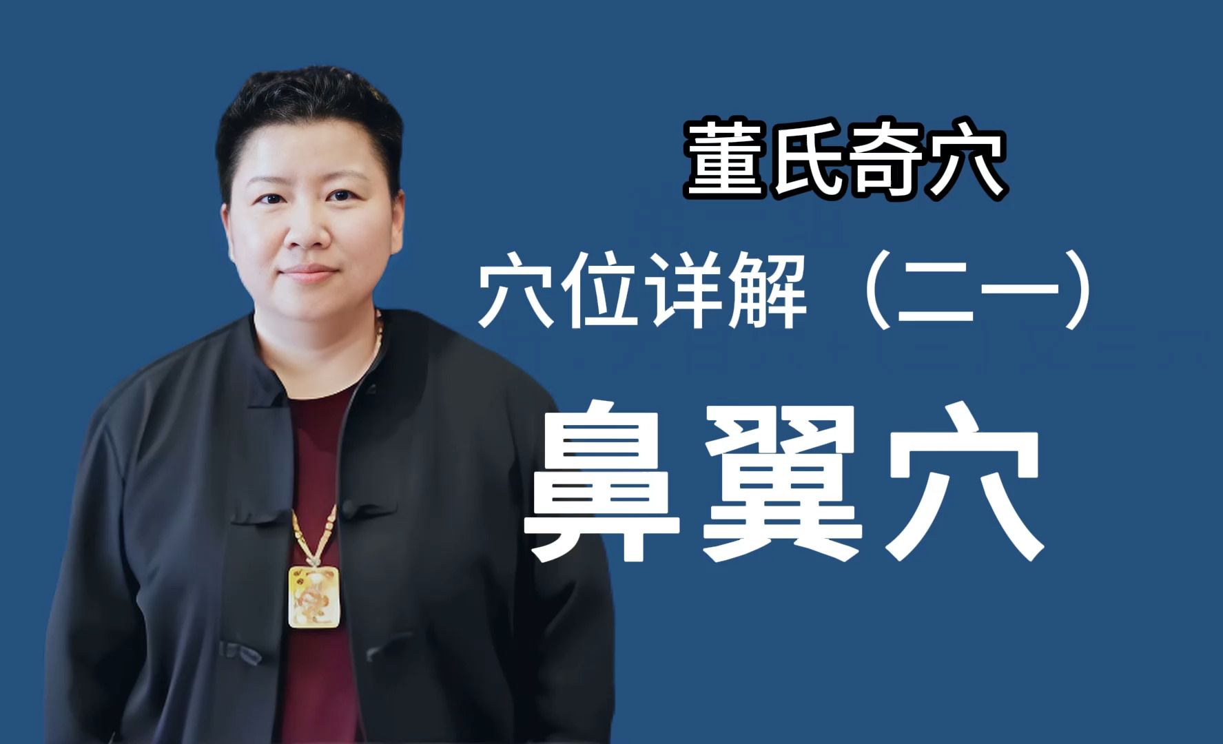 刘红云讲董氏奇穴:穴位详解 21 鼻翼穴