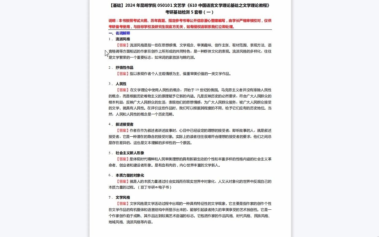 [图]C332004【基础】2024年昆明学院050101文艺学《610中国语言文学理论基础之文学理论教程》考研基础检测5套卷历年真题库