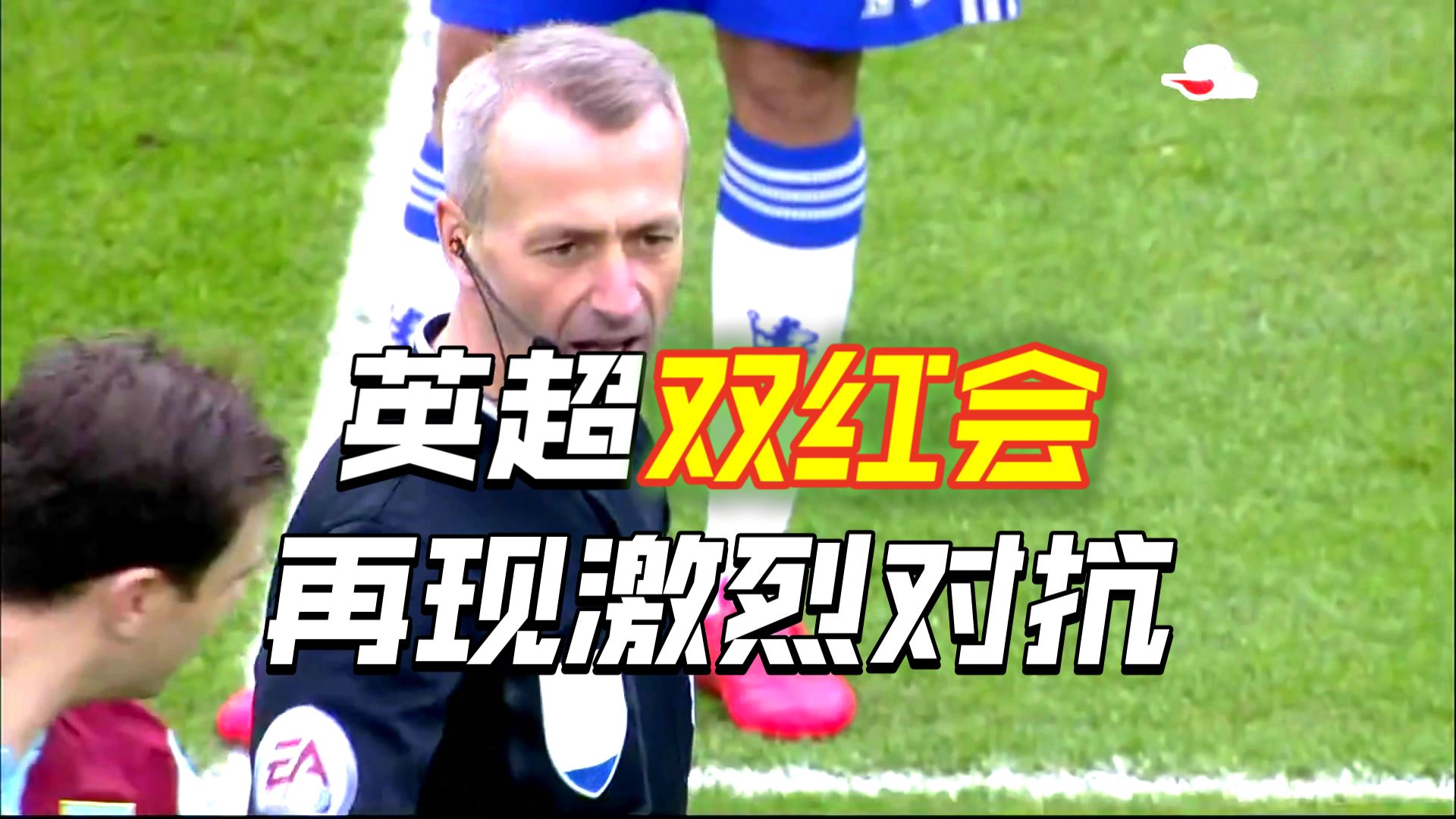 回忆快乐足球 国际足球裁判帅叔阿特金森