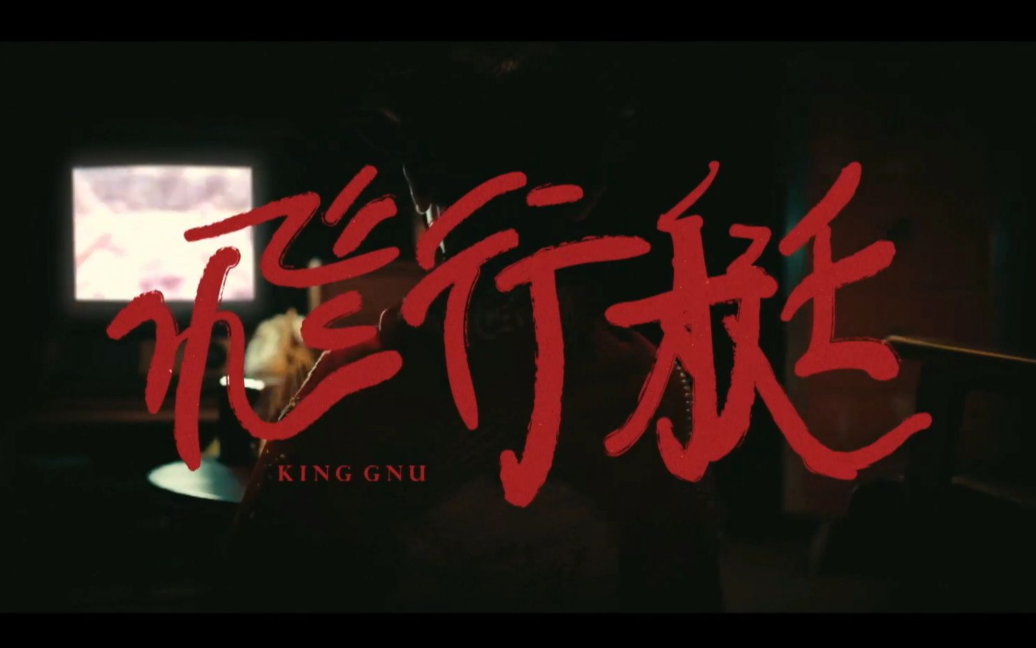 [图]【高燃女声翻唱】飛行艇｜King Gnu（Covered by KiK＆鈴木蒼）