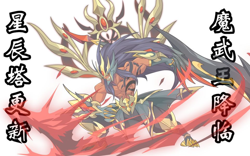 洛克王国星辰塔奖励更新魔神武王武王新皮肤