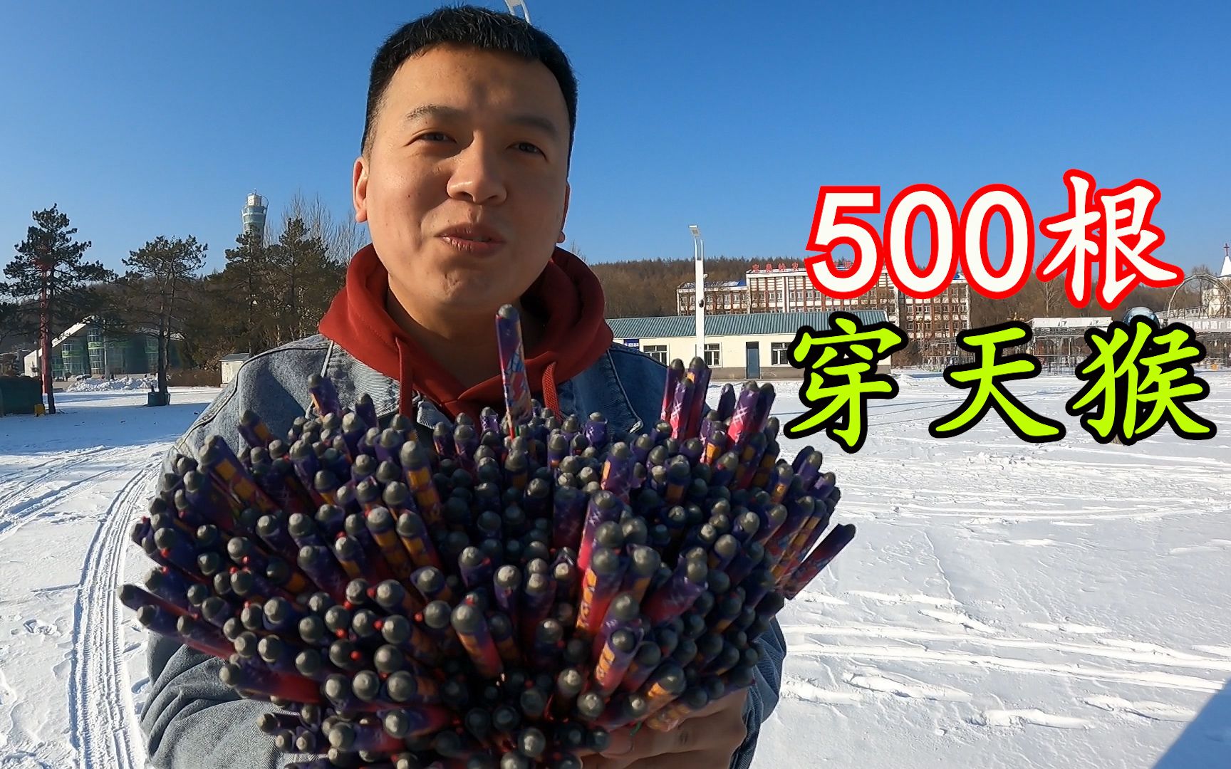 500根“穿天猴”一起燃放,会是什么效果,这回彻底圆梦了哔哩哔哩bilibili