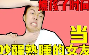 Video herunterladen: 【小潮熊孩子时间】当吵醒熟睡中的女友【小潮早期视频】