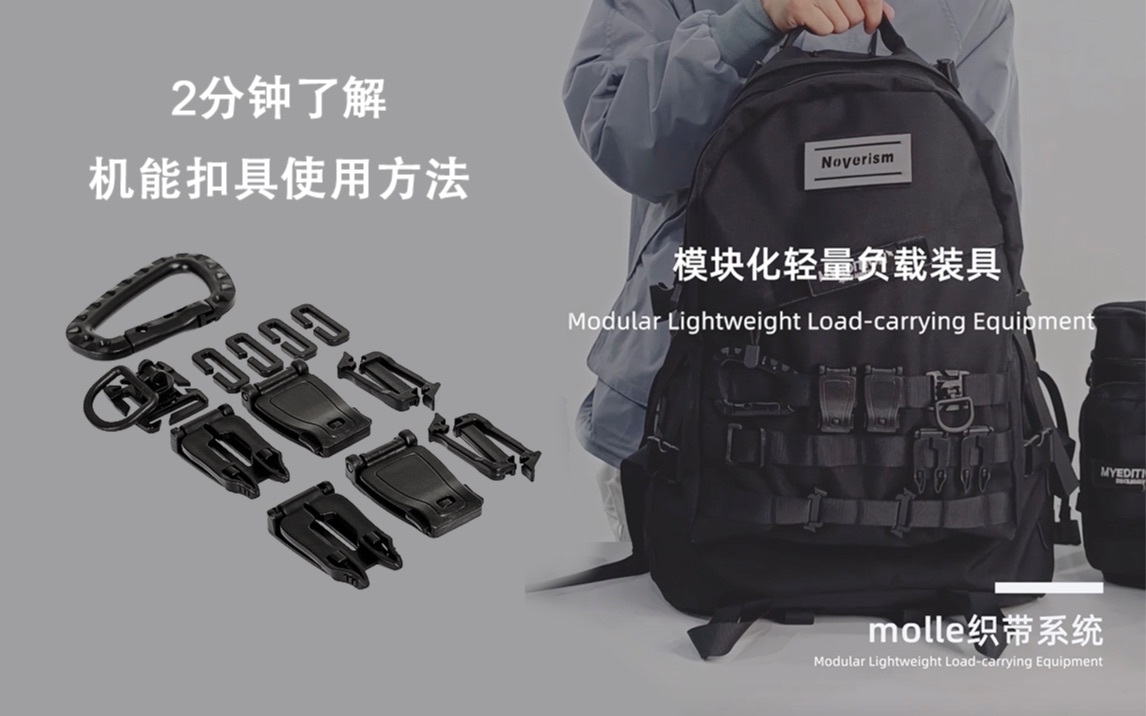 机能扣具2分钟进阶教程!玩转molle系统绝对不能不知的配件使用干货!哔哩哔哩bilibili