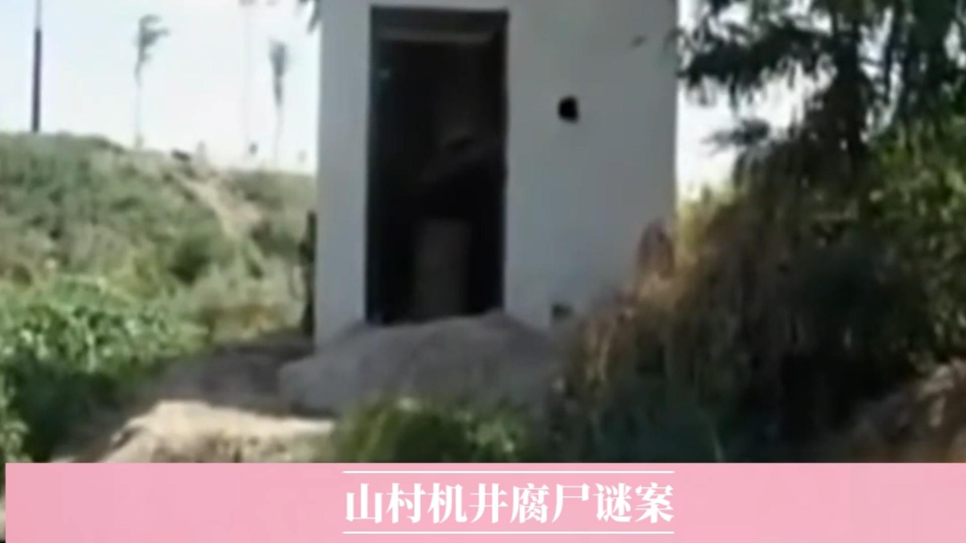 宁夏回族自治区吴忠青铜峡市 《山村机井腐尸谜案》哔哩哔哩bilibili