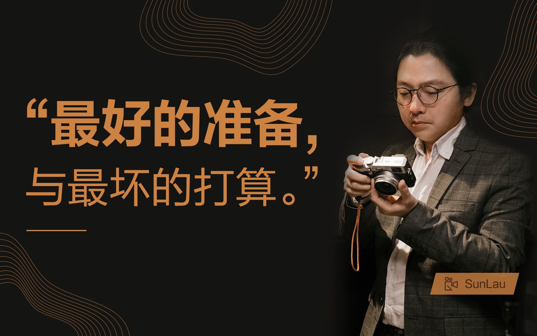趣加秀:最好的准备与最坏的打算【金螳螂·趣加出品·每周四】