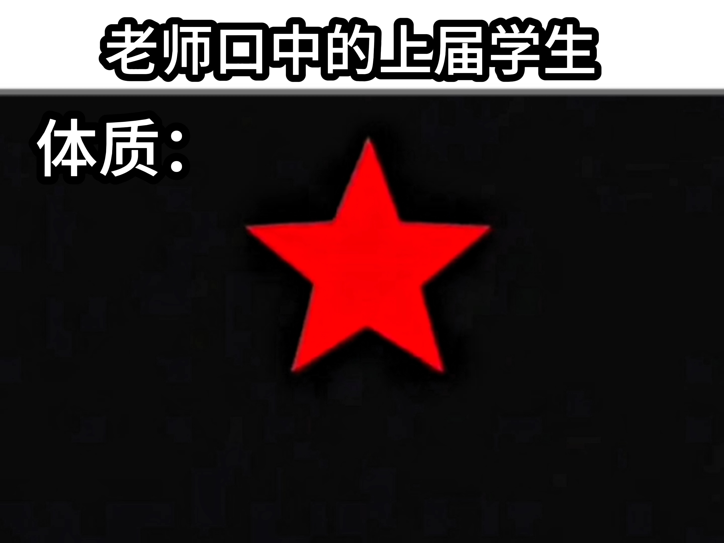 老师口中的上届学生