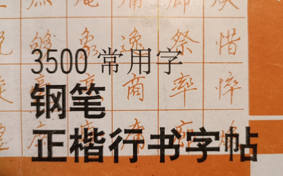 [图]【硬笔字帖】1991年谢光辉《3500常用字钢笔正楷行书字帖》