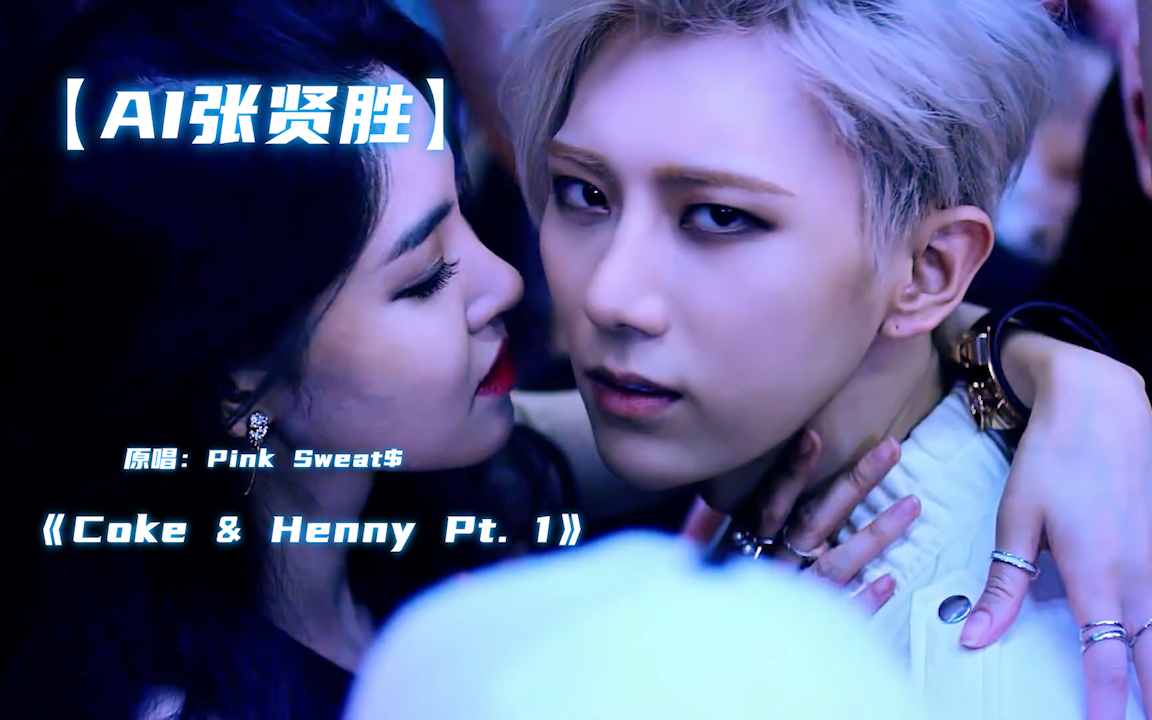 【ai张贤胜】翻唱《coke & henny pt. 1》这性感小黄歌好适合能哥啊