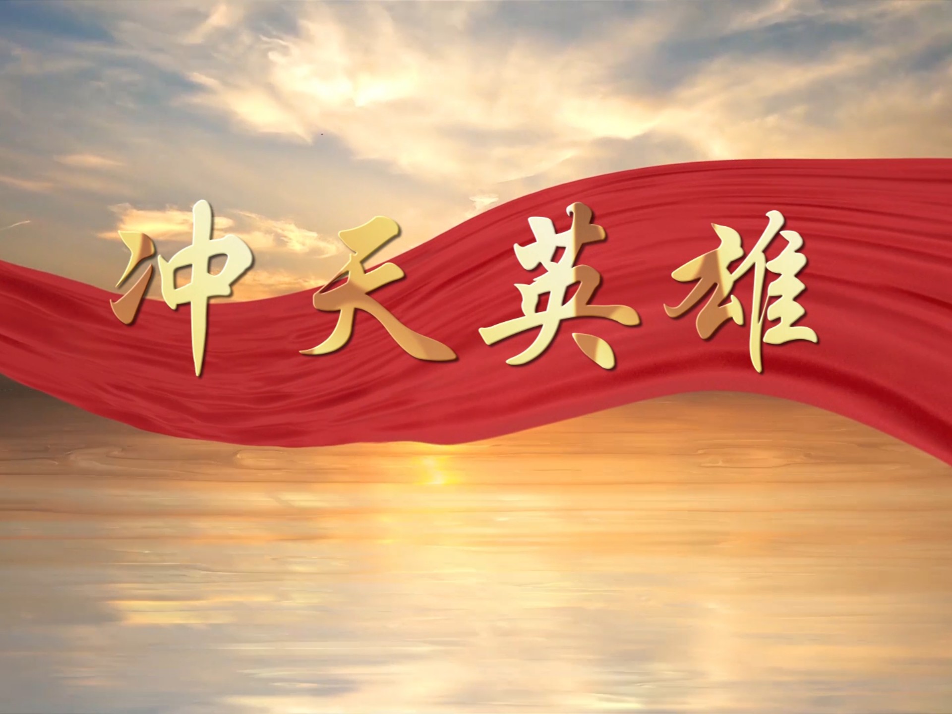 机飞行员,缅怀先烈传承红色基因,红色故事我来讲,演讲配乐背景视频