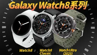 越戴越“年轻”？三星Galaxy Watch8系列手表上手体验