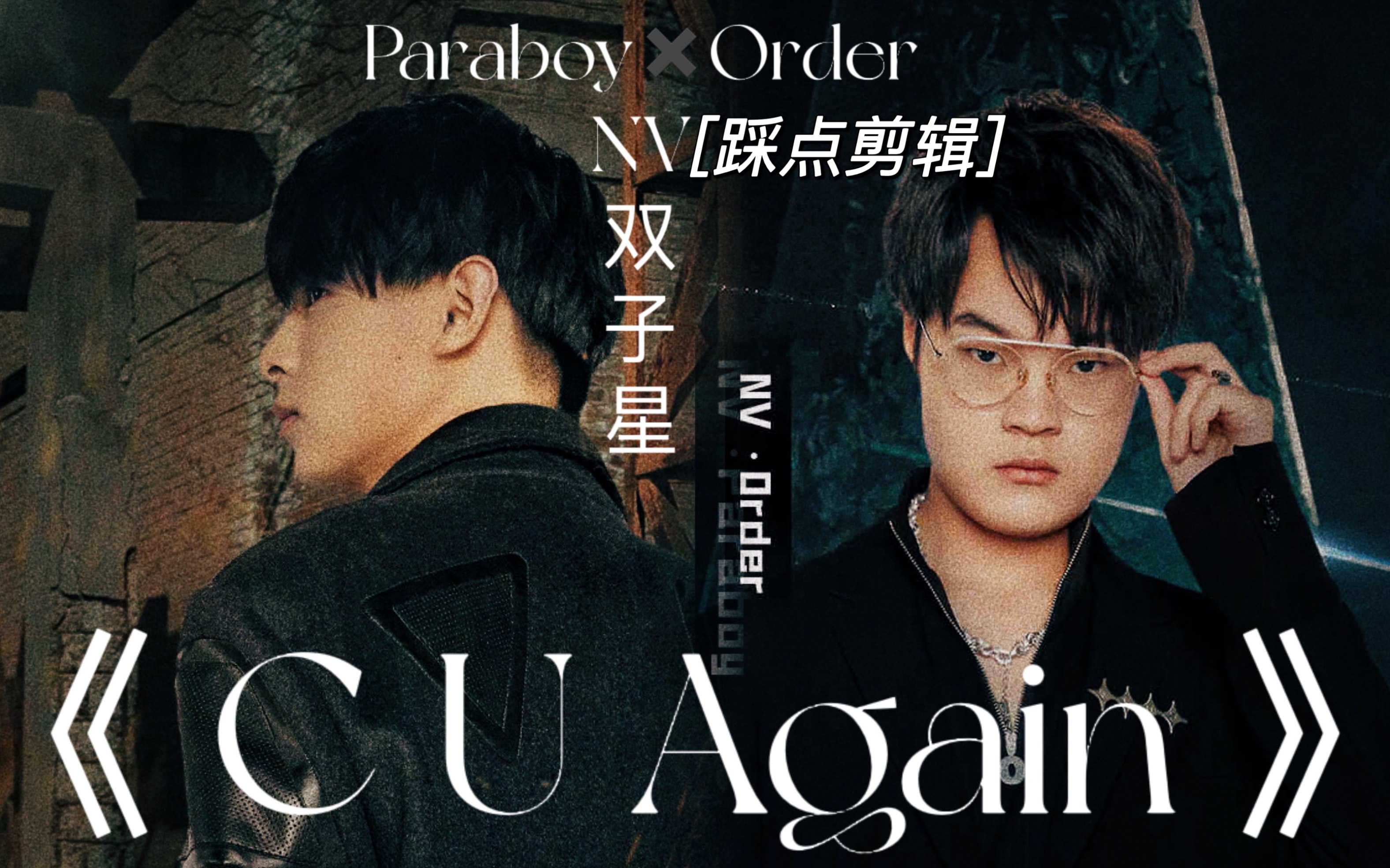 [图]【踩点剪辑｜NV双子星伞令｜Paraboy&Order】—《C U again》