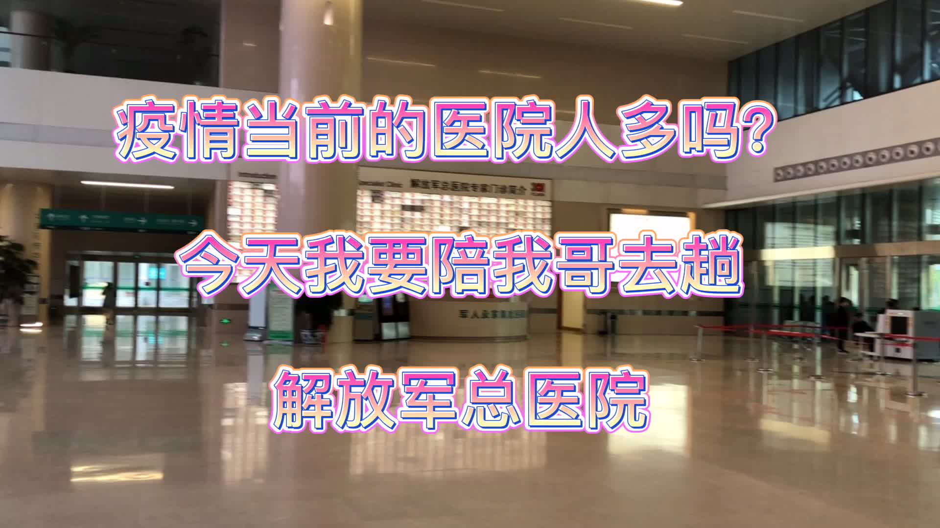 疫情期间去医院的人变少了吗?今天我去了趟中国最好的解放军总医院哔哩哔哩bilibili