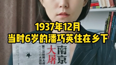 1937年12月,当时6岁的潘巧英住在乡下.哔哩哔哩bilibili